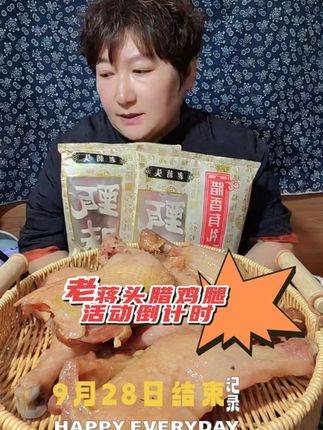#老蒋头腊鸡腿 #老蒋头咸鸡腿 #老蒋头#好物分享#抖音助农