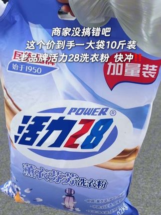 活力28你真的卷到没朋友~这个价到手一大袋10斤装洗衣粉,量大又实惠,家里洗衣服用的费的赶紧囤#活力28 #好东西一起分享 #好剧推荐 #无限回购的宝藏单品 #跟着邓超独家dua起来