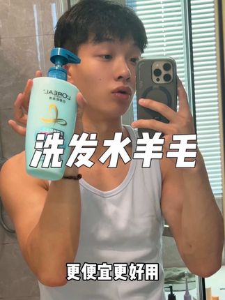 这个价格其他洗发水真的不用看了,欧莱雅这个羊毛太高了! #洗发水 #洗护好物