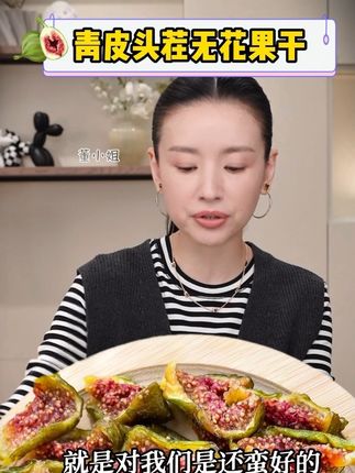 董洁真心推荐给所有女生的无花果干~ #董洁 超爱吃的无花果干,软糯香甜舌富含黄体酮,对我们女生身体好处真的太多了! #女生吃无花果的好处#无花果干 #无花果干对女性的功效 #纯天然无添加
