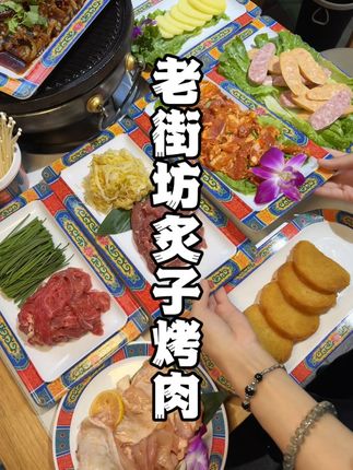 在护国寺,花168,竟然吃到这么大一桌老北京炙子烤肉!趁活动还在,赶紧囤券!#老街坊老北京炙子烤肉 #炙子烤肉 #烤肉 #北上超惠吃 #逛吃北京