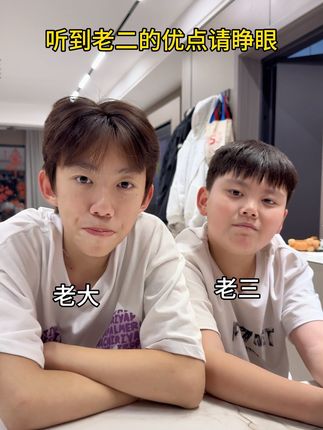 听到老二的优点请睁眼 #意想不到的结局