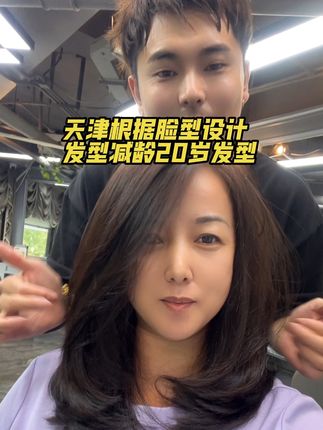 从东北到天津,减龄20岁发型#天津根据脸型设计发型 #减龄20岁发型 #同城好店推荐