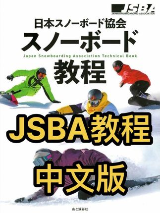 日本JSBA滑雪教程(25版) 中文版 2025最新版JSBA滑雪教程 为你建立系统的技术滑行体系 #滑雪 #单板滑雪 #滑雪教学 #JSBA #刻滑