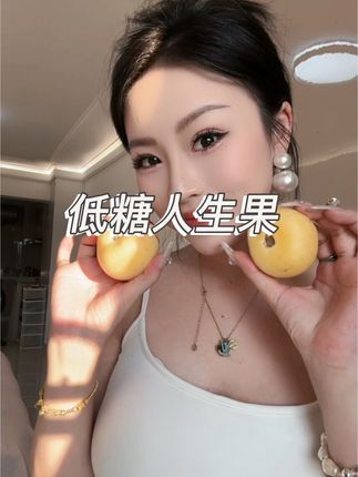低糖水果 姐妹们超级好吃 冲冲冲#人生果 #水果 #低糖水果