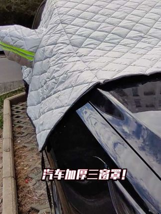 有份量的车罩 做到正真覆盖门把手,冬天挡霜防雪,秋天挡落叶🍂🍂鸟屎,春天防风沙灰尘,夏天遮阳、防暴晒晒保护内饰,一年四季都能用,加厚耐造#汽车用品 #强烈推荐 #北方 #强烈推荐  #好物推荐 @抖音小助手