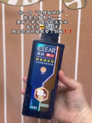 防脱还得是老牌子#清扬防脱 #男士洗发水 #洗发水推荐 #防脱洗发水 #养发护发
