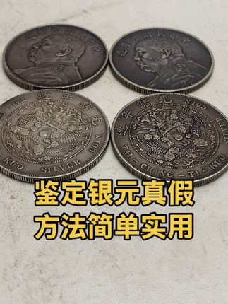区分假银真假方法,0基础快速掌握#老银元 #银元鉴赏 #银元收藏 #民国老银元 #银元