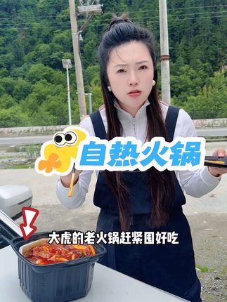 吃自热火锅认准大虎#自热火锅 重庆的原汁原味太香啦妈呀