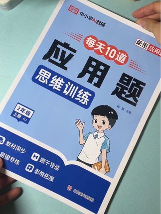 应用题是二年级重难点,每天练习10道题,解题能力和答题技巧都能得到提升#应用题 #小学数学 #学霸秘籍#二年级