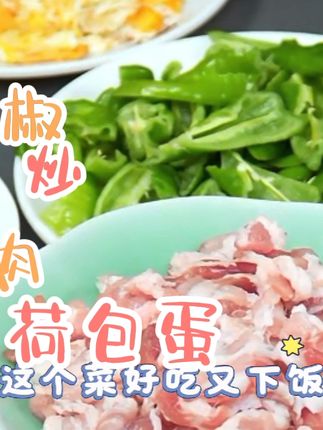 看酒店专业大厨做辣椒炒肉好吃的教程!快收藏起来照做给你家人。 #烤肠 #无限回购的宝藏单品 #在抖音入手的好东西 #好吃到停不下来 #水火锅我先干了