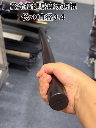 紫光檀短棍 #短棍 #健身棍 #盘玩棍 #防身棍 #太极养生动起来