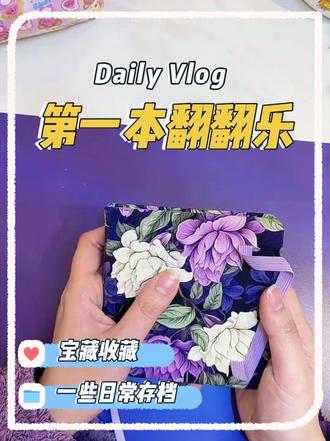 人生第一本翻翻乐竣工啦,跟大家一起分享我的喜悦#翻翻乐折纸手工 #丙烯马克笔 #丙烯马克笔风景画 #没有艺术家不爱自己的缪斯 #跟着抖音学画画