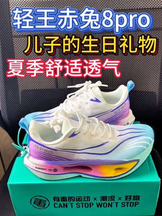 孩子生日,给他买了双刚上市的轻王赤兔8pro跑鞋,儿子很开心,大家觉得这鞋怎么样?夏季新款儿童跑鞋来了,比轻王赤兔7pro碳板跑鞋还好穿!#好鞋推荐 #透气舒适 #跑鞋推荐 #跑步鞋 #跑鞋