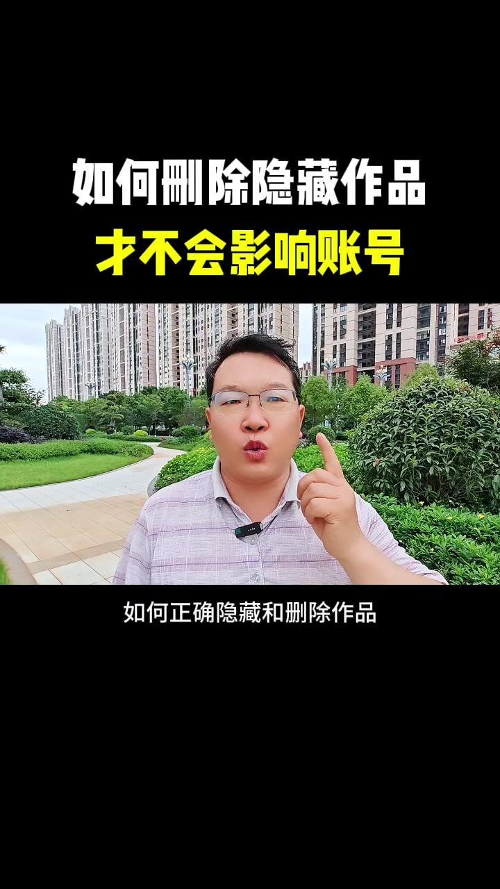 💥如何正确隐藏和删除作品,才不会影响账号正常推流
🤔这是每个做自媒体的人都要注意的问题。你们以前随手乱发的作品,或者是被平台提示违规的作品,你要记住,如果这些作品不及时处理,不但会影响账号标签,严重者账号也就被自己成功的给干废了。
🤔如何正确隐藏删除作品,才不会影响我们的账号。今天我就把这个方法分享给大家,希望对你有所帮助。
🤔如果你真心想做抖音,想在抖音上拿到结果,想在自媒体这条道路上走得更远,那就用1分钟的时间来耐心的看完我这条视频,希望对你有所帮助。
🤔首先删除隐藏作品对账号有没有影响喃?这是一个相对性的问题,如果方法正确,那就没有影响,如果方法不当,那就会直接影响,这也取决于你自己账号作品的基数。
🤔如果你的账号上有300条、400条作品,甚至更多的作品,那你每天分批分时段的去隐藏或者删除作品,一天最多隐藏10条作品。假如你一次性隐藏删除得太多,就会识别到你的账号行为异常,就会直接导致流量下滑。
🤔这流量下滑会有两种情况,第一种就是一个月左右就能恢复,第二种就是流量下滑特别的严重,两三个月才能够恢复。
🤔所以我们尽量要做到下面几点:
第一能隐藏就别删除,播放量少的可以去删除,播放量高的那就不要删除,隐藏就可以了,隐藏他可以保证账号的互动数据。如果是违规作品,那就直接给他删除,掉。
🤔第二种隐藏删除一个月以上的作品,一周左右的作品不要轻易去动它,刚发出去就删除,会直接影响账号流量。
🤔第三在隐藏删除作品的同时,要坚持发布新的作品,给账号提供新的数据,给我们的账号做一个数据覆盖,让系统能够采集到你这个账号的新数据,获得正常的推流。
🤔我是东哥,一个做口播短视频的主播,你删除或者隐藏过作品吗?你的作品账号近期流量怎么样?
#自媒体#抖音#流量