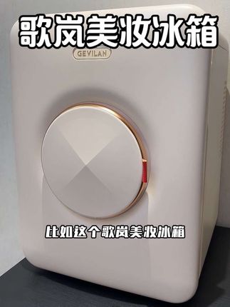 今年想收到一个用心、实用、还显品味的礼物?听我的,喜欢就转发!#歌岚美妆冰箱#七夕礼物 #送女友礼物# 礼物推荐