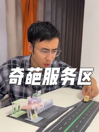 这服务区,够不够惊喜!#高速公路 #服务区 #道路设计 #D哥说路网