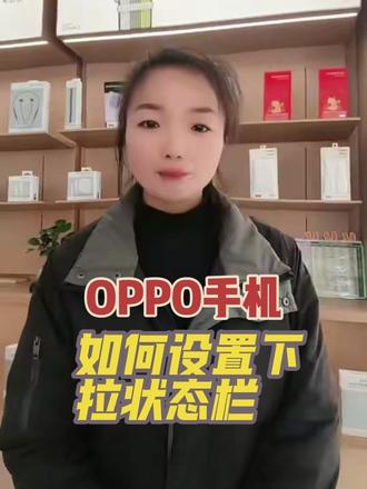 每天一个玩机技巧,今天要学习的是OPPO手机如何设置下拉状态栏#洋县云海通讯#手机#3c数码 #OPPO#玩机技巧@洋县云海通讯