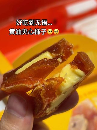 只要不停产我能回购到80岁!!柿子和黄油的结合太绝了。