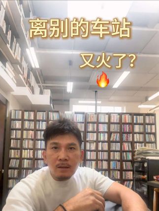 听说最近很多人在用离别的车站做新歌 #离别的车站
