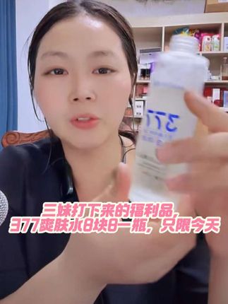 #创作灵感三妹打下来的福利品,377爽肤水8块8一瓶,只限今天#强烈推荐#每日分享#人气爆棚#快来看看@唐三妹(云南阿奎老婆) @唐三妹(阿奎老婆)