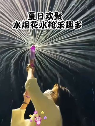 说好喽! 好盆友夏天 一定要 一起玩 这个烟花水枪。一瓶水的快乐,孩子大人抢着玩 #水烟花 #夏天该有的样子 #夏天最受欢迎的玩具盘点 #矿泉水烟花 #烟花水枪