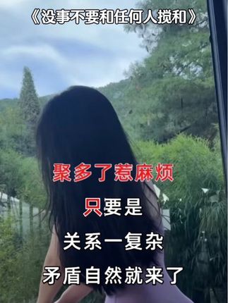 没事不要和任何人搅和在一起!