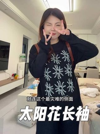 买了一件超好看的韩系太阳花长袖#韩系女高 #测评穿搭#微胖女生