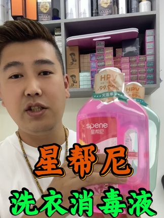 星帮尼洗衣消毒液,理发店洗毛巾、家庭洗衣物太好用了,味道清香,粉色百合香、蓝色蓝风铃味道嘎嘎好闻#好物推荐🔥 #香氛洗衣液 #洗护好物 #星帮尼 #星帮尼洗衣消毒液