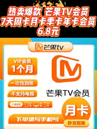芒果TV会员7天周卡月卡季卡年卡会员 #芒果TV #芒果tv会员 #芒果tv会员超级乐享卡 #芒果tv会员怎么买 #芒果TV会员