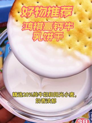 #美食😍鸿祺高钙 牛乳饼干#太好吃了 #追剧小零食 #零食推荐