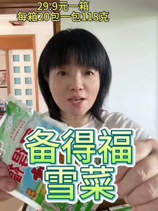 备得福鲜香雪菜王#宁波雪菜 #咸菜#美味下饭菜#超级便宜好货