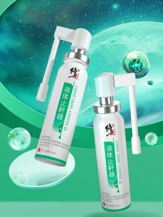 #液体止鼾器 #打呼噜 #打鼾 #止鼾器 液体止鼾器!