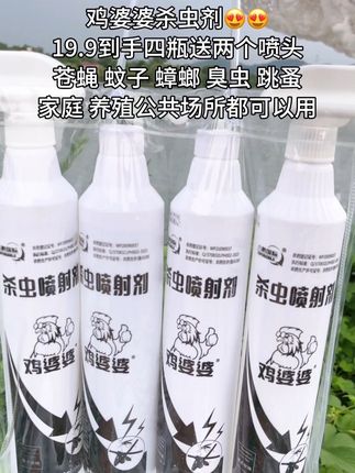 家人们好用的鸡婆婆杀虫剂来啦,夏天到了蝇子、蚊子很多,尤其是农村,蝇子更多,这个杀虫剂室内室外喷都行,它是无色无味的,对家禽没有影响,家家必备的,快囤上吧 #鸡婆婆 #鸡婆婆杀虫剂 #杀虫剂