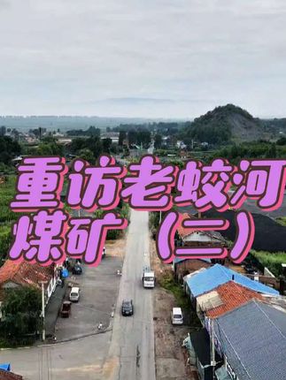 重访老蛟河煤矿(二)前窑篇(上)