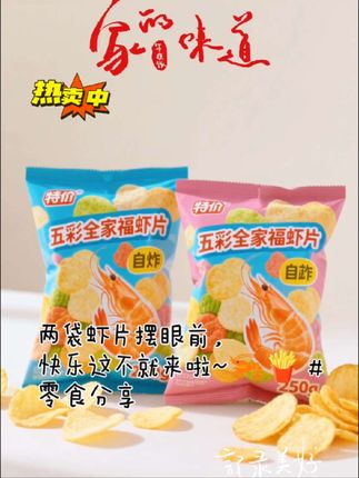 【特价250g*2包】五彩全家福虾片自炸多彩果蔬虾片多合一混合搭薯片#五彩全家福 #五彩 #五彩全家福虾片 #多彩果 #需要的朋友来杨英姐小黄车或者橱窗下单吧 @抖音创作小助手 @抖音问答小助手🗣️