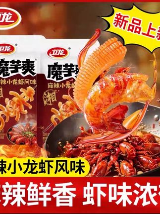 卫龙魔芋爽新口味麻辣小龙虾#麻辣小龙虾#卫龙魔芋爽 #夏天辣条#零食