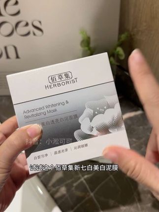 不用跟风猛刷酸!不用踩雷网红偏方!想要秋冬美白超车真的可以冲!#佰草集 #佰草集美白透亮白泥面膜 #面膜 #泥膜