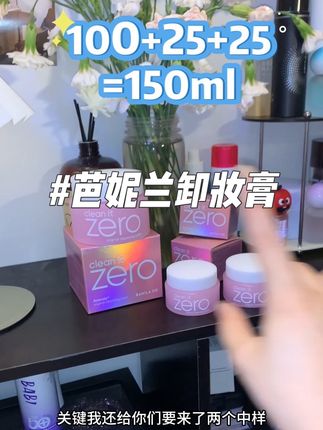 都知道芭妮兰卸的干净又温和,但是千万别买到假的了#卸妆膏#美妆好物 #护肤好物 #卸妆产品推荐