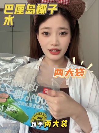 夏天喝什么?当然是冰镇的椰子水了,快来试试我们家的椰子水吧!它选用了优质的椰子水,口感清甜爽口,让你仿佛置身于海边,而且它是袋装的,非常方便携带,无论是在家追剧还是外出游玩都可以喝。#巴厘岛 #巴厘岛椰子水 #椰子水 #孕妈妈可以喝 #清甜爽口