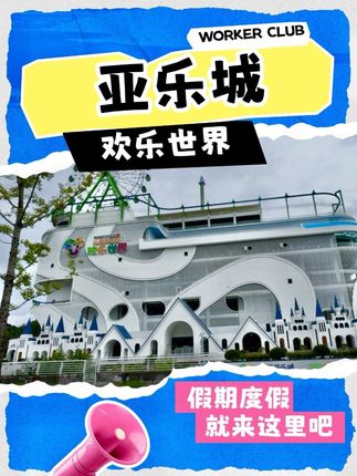 仙居亚乐城欢乐世界,太好玩了!!!! #亚乐城欢乐世界 #来仙居邂逅浪漫屋顶摩天轮#国庆假期开启倒计时了 #国庆我就要尽兴玩 #室内儿童乐园