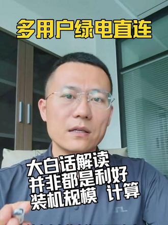 多用户绿电直连,用大白话讲给您听 #绿电直连 #多用户绿电直连 #新型电力系统 #光伏发电 #源网荷储