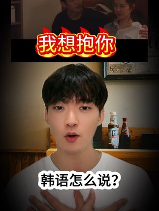 韩语口语:我想抱你 #韩语 #韩语口语 #韩剧 #韩语学习 #韩国