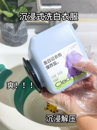 沉浸式清洗白衣服,家里白衣服、床单、孩子穿脏的校服,还有小白鞋都可以用它来洗!母婴可用很安心!#白衣服清洗妙招 #污渍轻松去除 #泉日记爆炸盐 Z2