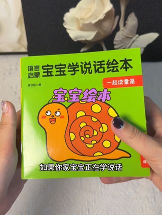 宝宝啥都听得懂就是不爱讲话,可能是因为听的词汇不够多,可以试试这套#学说话绘本 丰富有趣的内容会激发讲话兴趣,特别是刚学说话的宝宝更要抓佳这食时期#语启蒙#幼儿启蒙 #宝宝学说话绘本 #带娃好物
