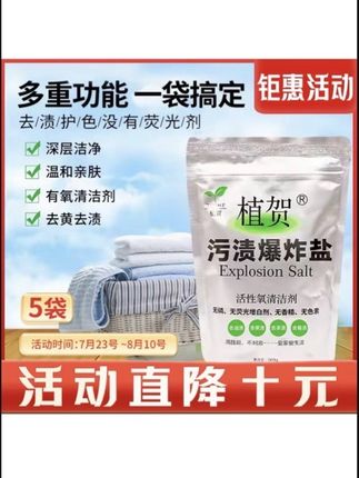 【大活动直降10元】#7.23-8.10#号植贺爆炸盐母婴可用白衣去黄去渍#好物推荐🔥 #清洁神器 #去污神器