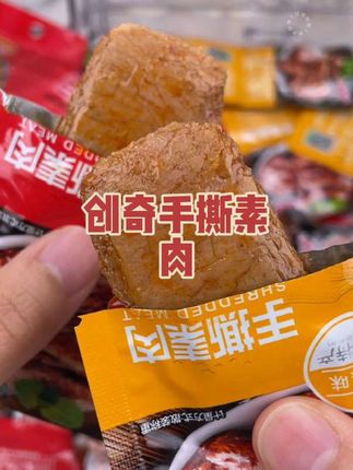 别再乱选零食啦!试试创奇手撕素肉,精选原料,传统工艺卤制,口感似肉,满满豆香。高蛋白低脂肪,解馋无负担,一口就爱上,赶紧囤起来!#生活服务热点中心 #周末零食 #解馋 #零食很忙 #赵一鸣零食
