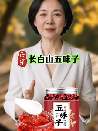 ##五味子##正宗长白山五味子##好东西一起分享