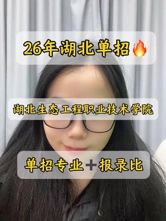 2026年单招全了解,湖北生态工程职业技术学院单招你了解多少呢?#湖北单招#单招上岸#单招生 #单招#单招面试
