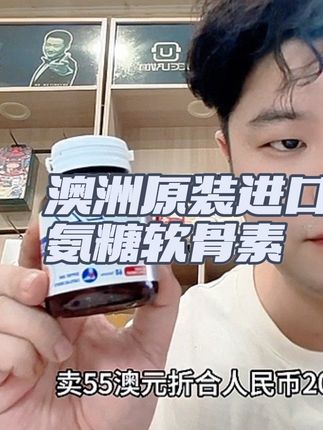 #氨糖软骨素 #中老年人 #原装进口 #巨巨巨巨超值 #无限回购的宝藏单品